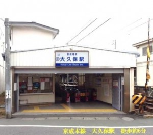 京成本線大久保駅